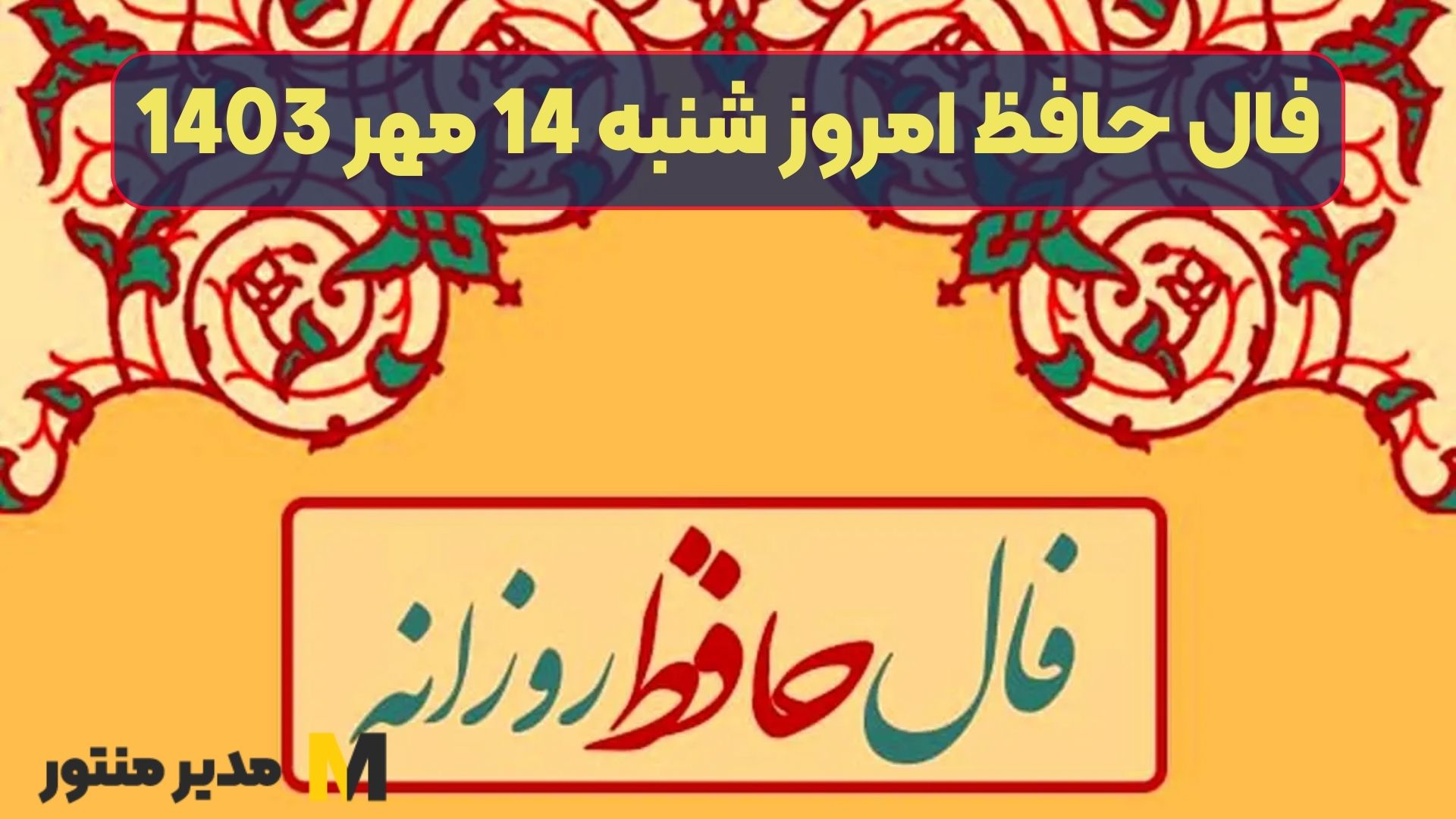 فال حافظ امروز شنبه 14 مهر 1403 (فال عالی)