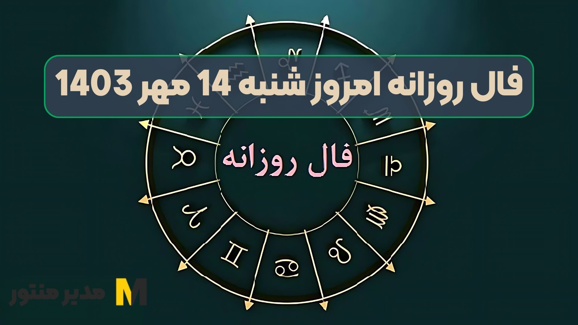 فال روزانه امروز شنبه 14 مهر 1403 (شانس خوب)