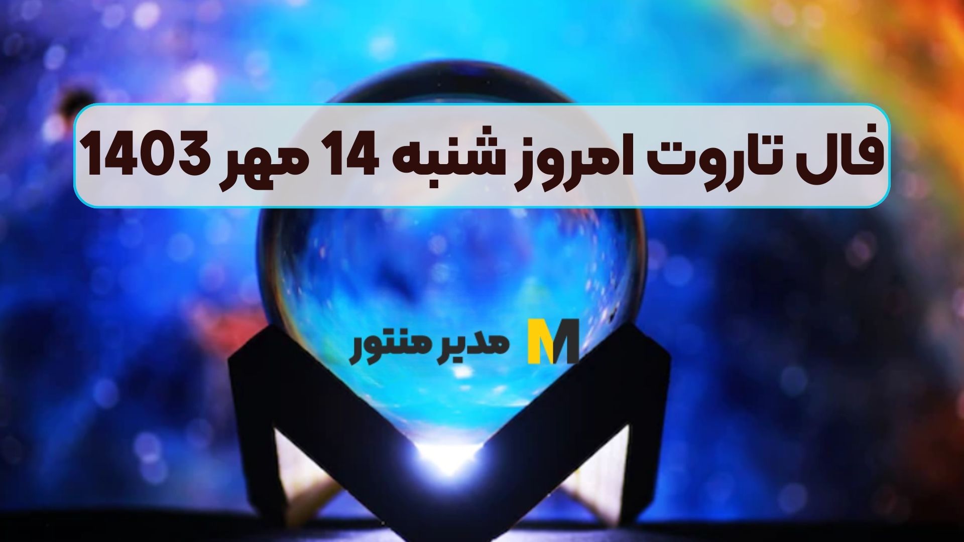 فال تاروت امروز شنبه 14 مهر 1403 (فال عالی)