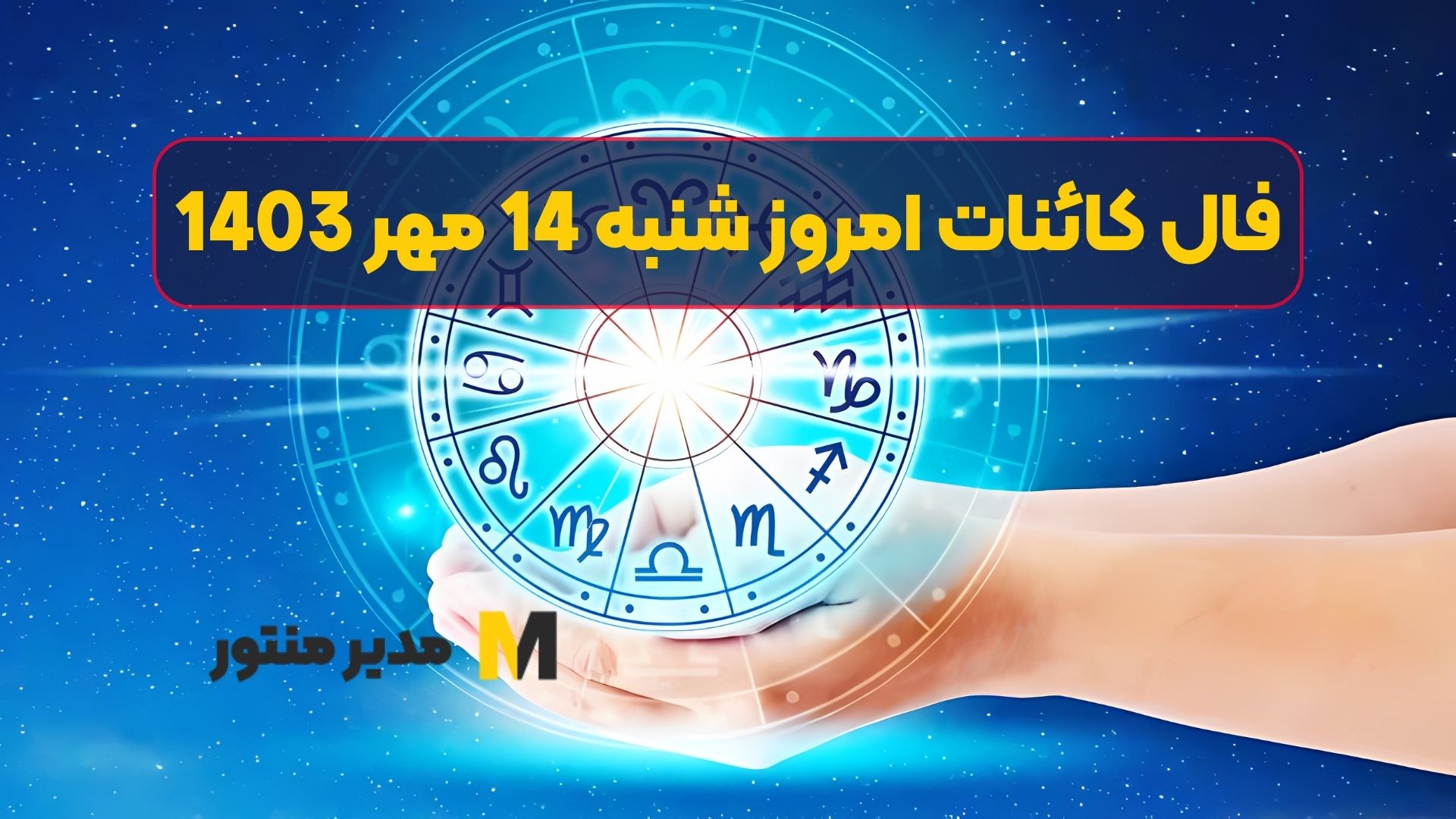 فال کائنات امروز شنبه 14 مهر 1403 (فال عالی)