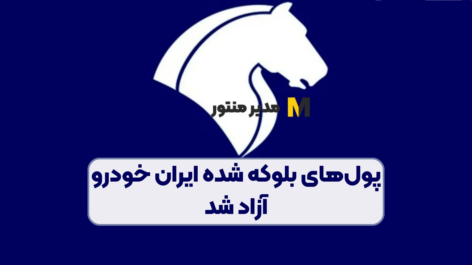 پول‌های بلوکه شده ایران خودرو آزاد شد