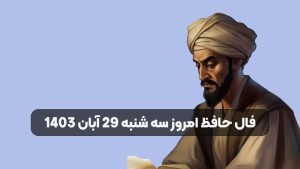 فال حافظ امروز سه شنبه 29 آبان 1403