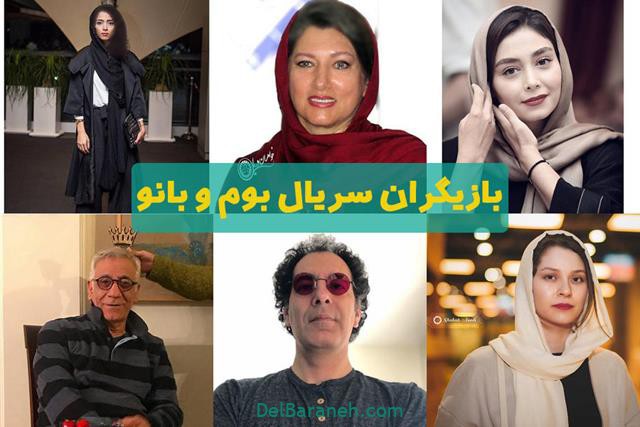 بازیگران سریال بوم و بانو