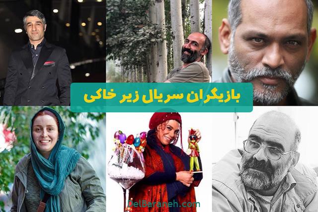 بازیگران سریال زیر خاکی