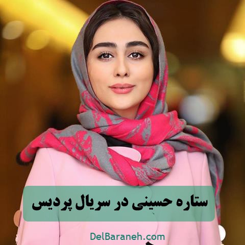 ستاره حسینی در سریال پردیس ستاره حسینی در سریال پردیس