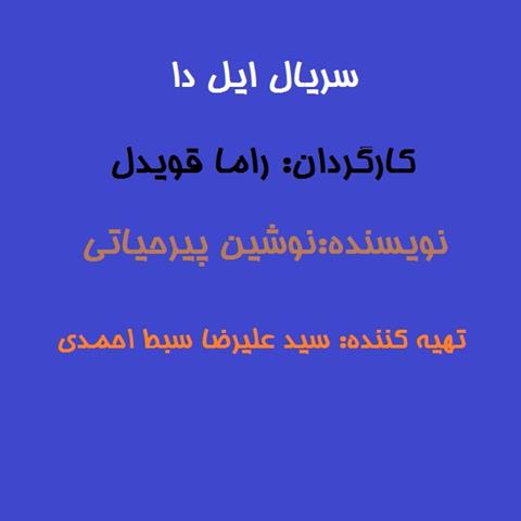 سریال ایل دا