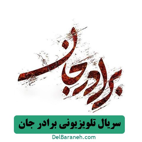 سریال برادر جان (۱)