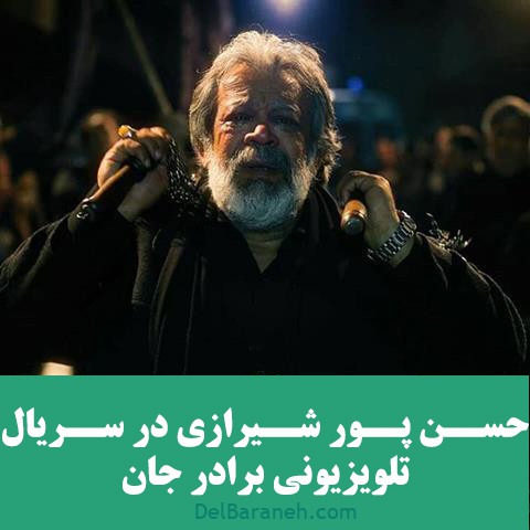 سریال برادر جان (۴)