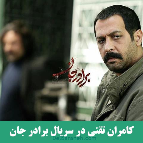 سریال برادر جان (۶)