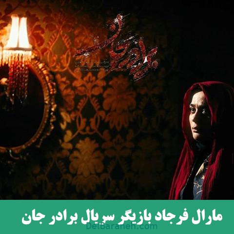 سریال برادر جان (۹)