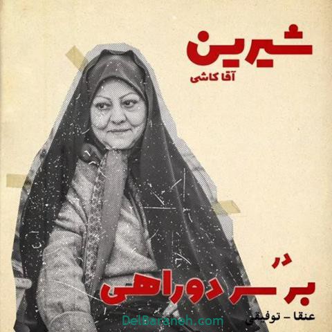 شیرین آقا کاشی در سریال بر سر دو راهی