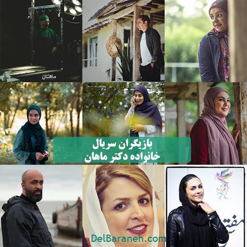 بازیگران سریال خانواده دکتر ماهان بازیگران سریال خانواده دکتر ماهان