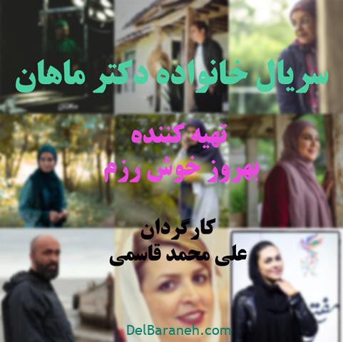 سریال خانواده دکتر ماهان سریال خانواده دکتر ماهان