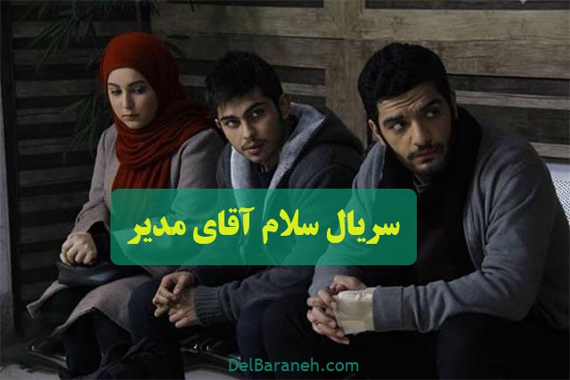 سریال سلام آقای مدیر