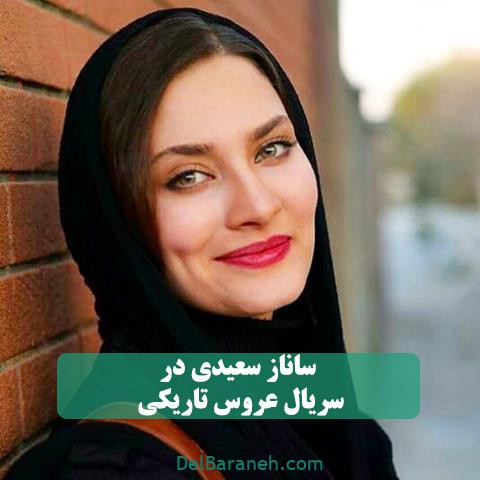 ساناز سعیدی در سریال عروس تاریکی