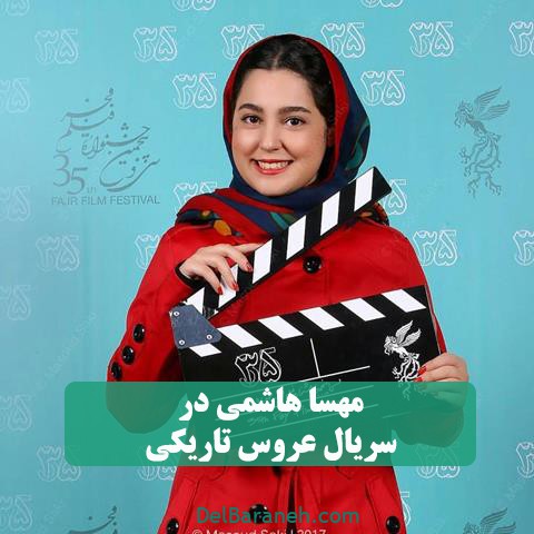 مهسا هاشمی در سریال عروس تاریکی 