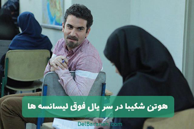 هوتن شکیبا در فوق لیسانسه&zwnj;ها