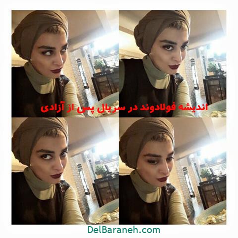 اندیشه فولادوند سریال پس از آزادی