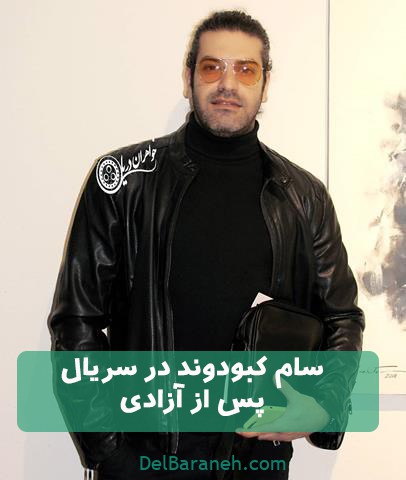 سام کبودوند در سریال پس از آزادی