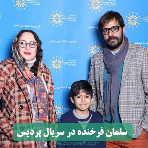 سلمان فرخنده در سریال پردیس سلمان فرخنده در سریال پردیس