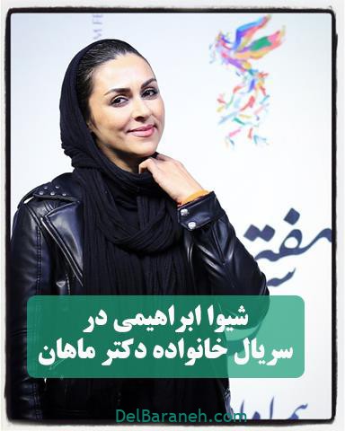 بازی شیوا ابراهیمی در خانواده دکتر ماهان بازی شیوا ابراهیمی در خانواده دکتر ماهان