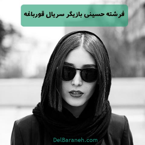 فرشته حسینی بازیگر سریال قورباغه
