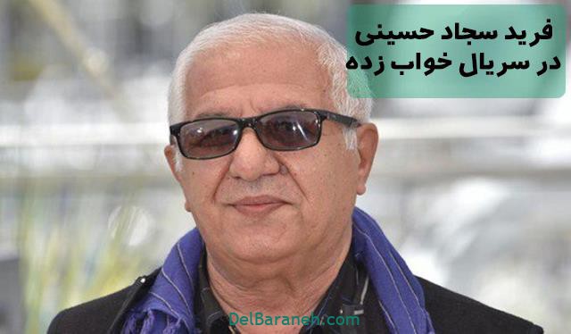 بازی فرید سجاد حسینی در سریال خواب زده