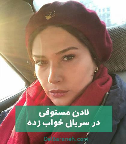 لادن مستوفی در سریال خواب زده