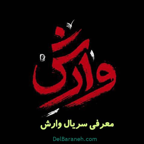 معرفی سریال وارش