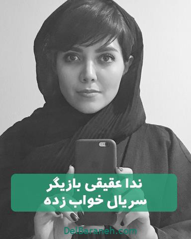 ندا عقیقی بازیگر سریال خواب زده
