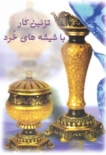  تزئین کار با خورده شیشه