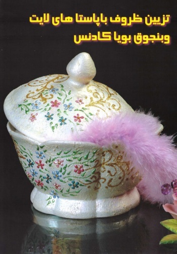 تزئین ظروف با پاستا های لایت و بنجوق بویا