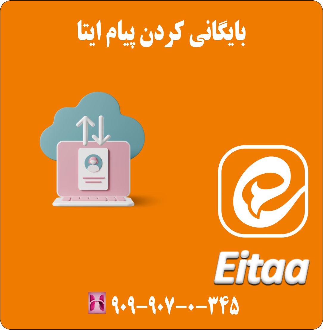 بایگانی کردن پیام ایتا