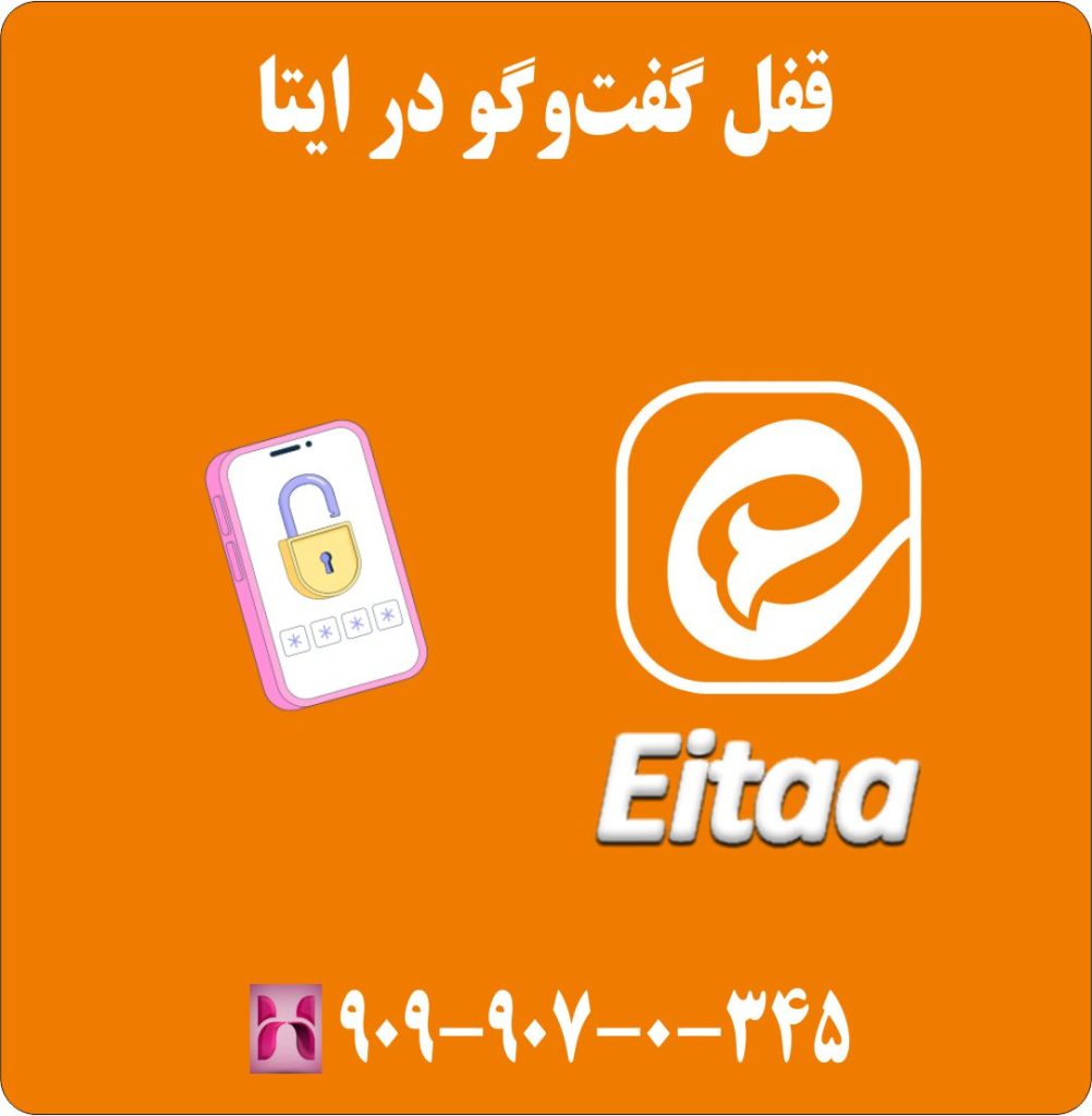 قفل گفتوگو در ایتا