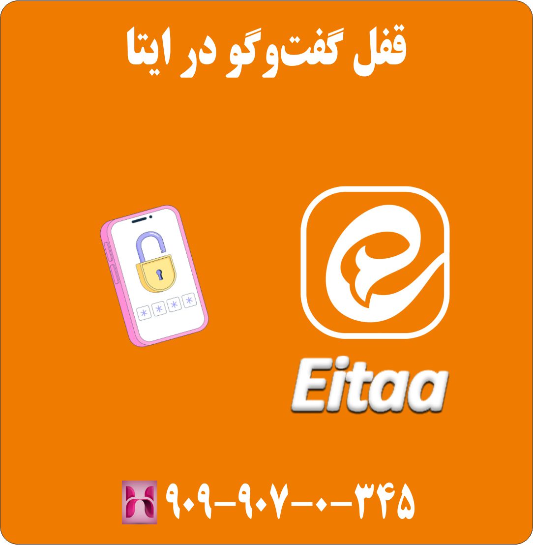 قفل گفت‌وگو در ایتا