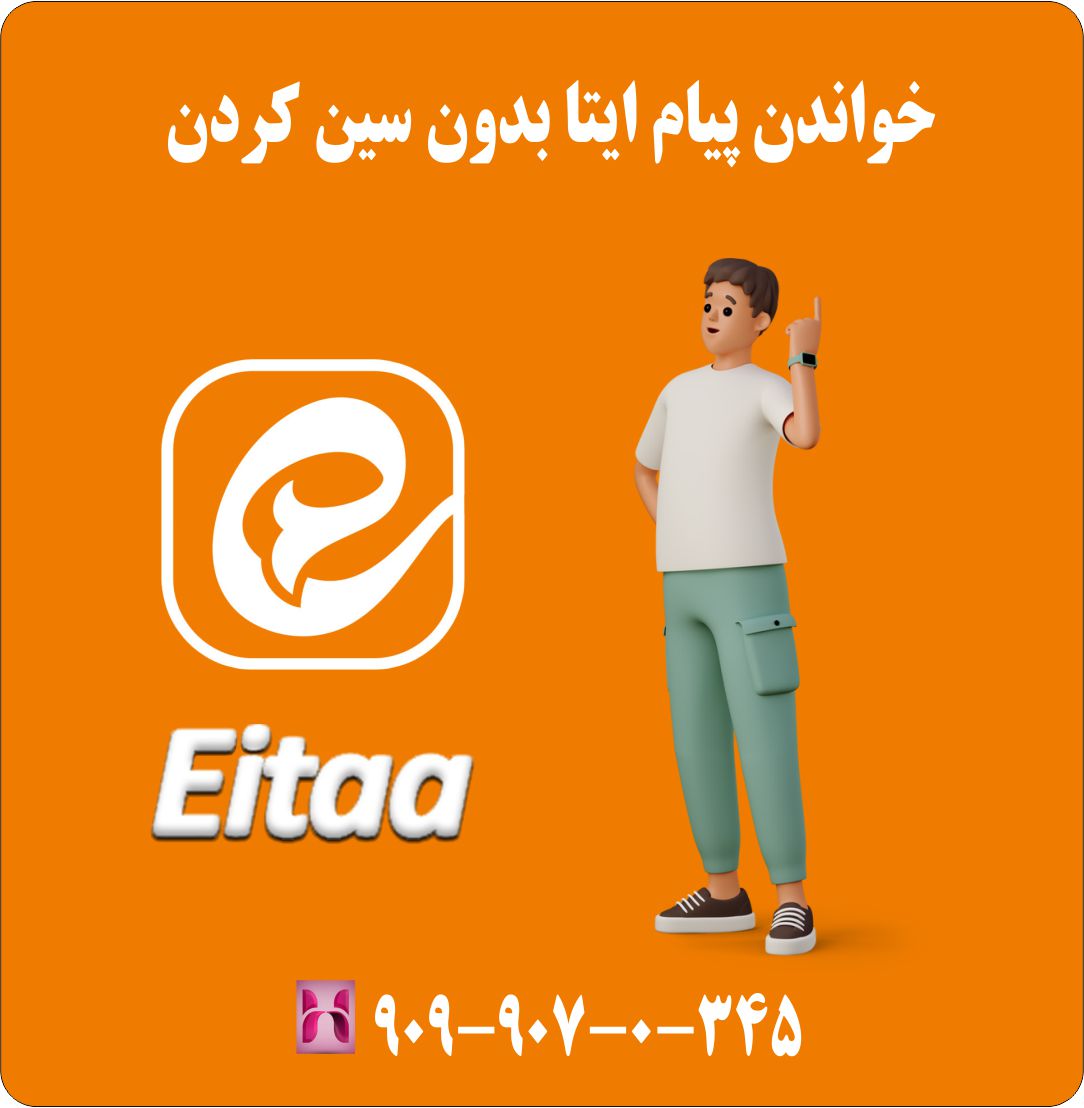 خواندن پیام ایتا بدون سین کردن