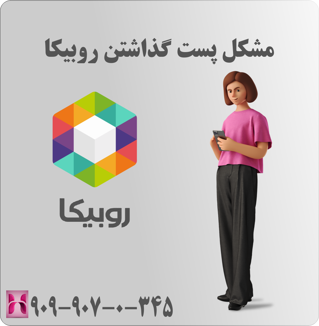 مشکل پست گذاشتن روبیکا