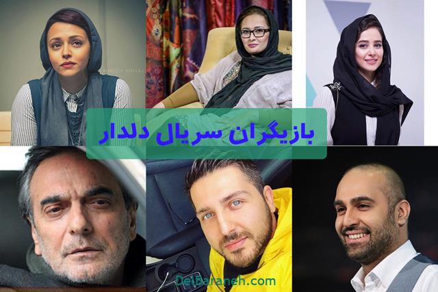 خلاصه داستان و قسمت آخر سریال دلدار+ بازیگران سریال دلدار