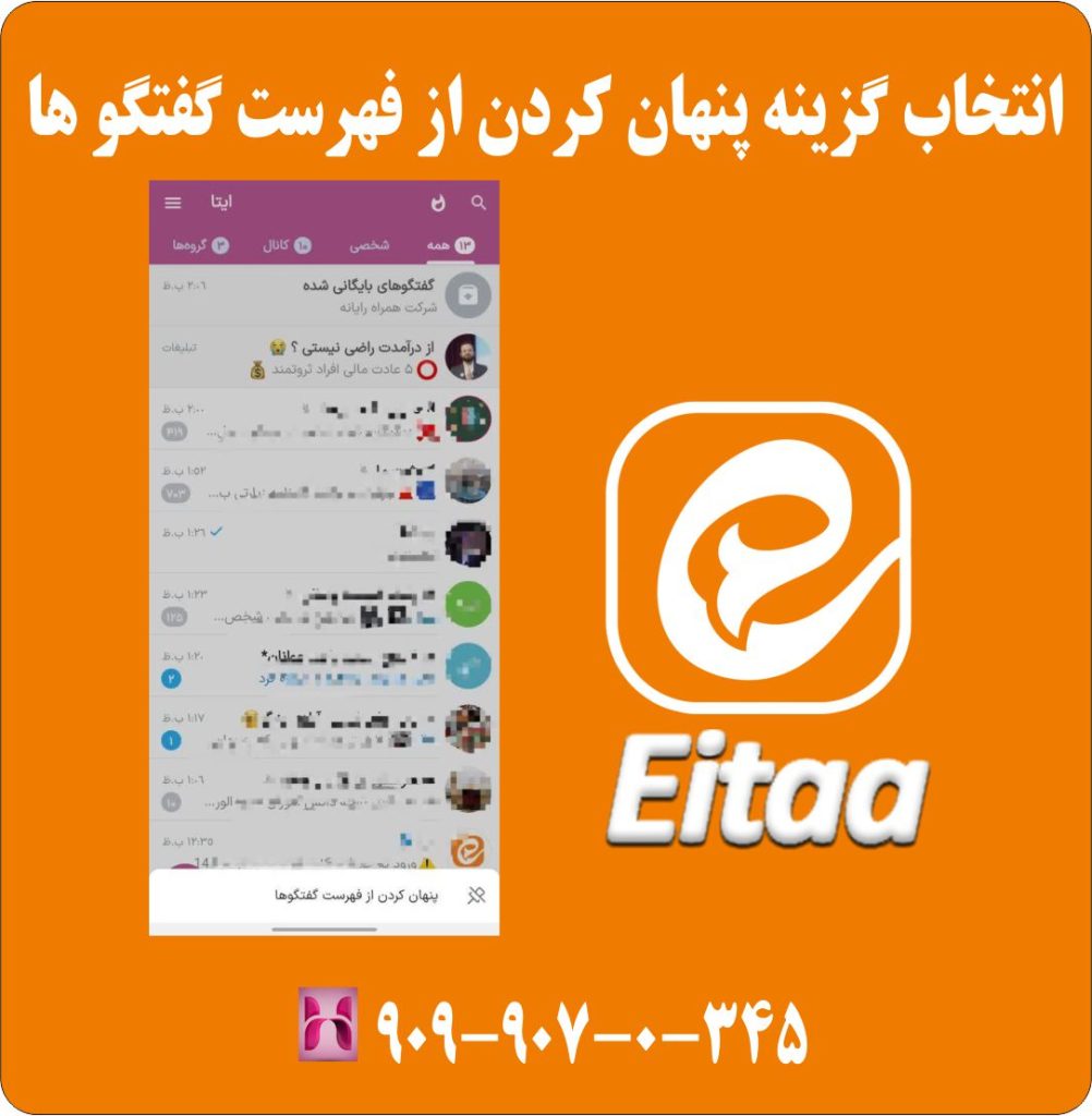 انتخاب گزینه پنهان کردن از فهرست گفتگو ها