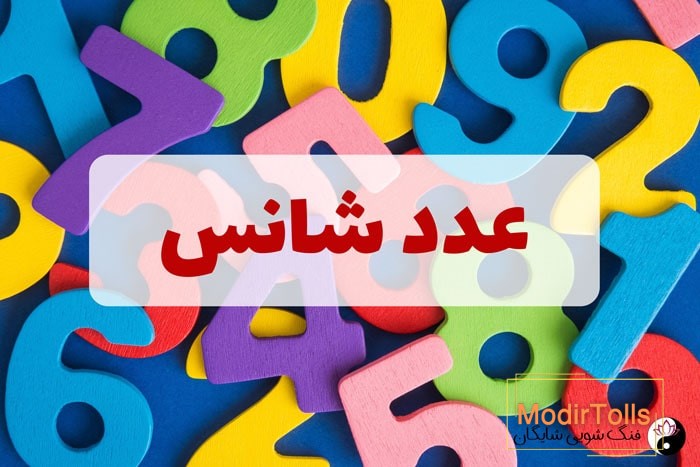 عدد شانس