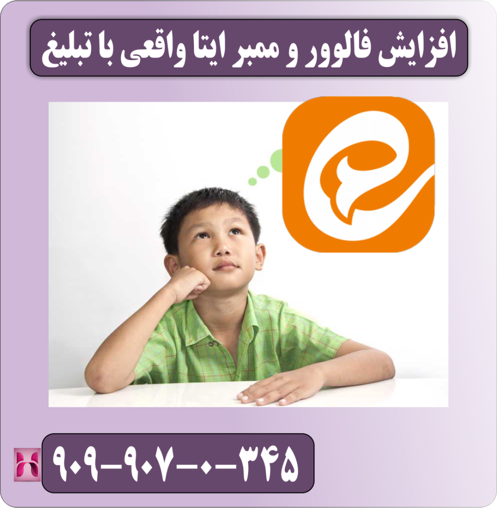 افزایش فالوور و ممبر ایتا واقعی با تبلیغ