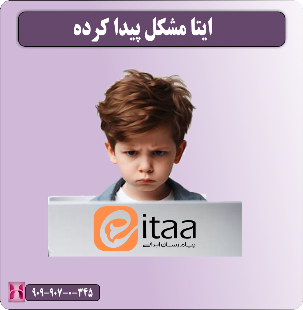 مشکل نیامدن کد ایتا