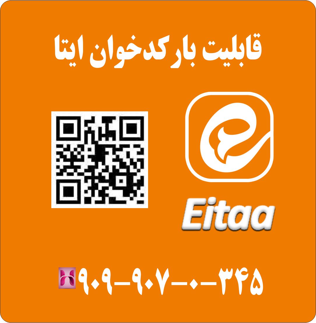 قابلیت بارکدخوان ایتا