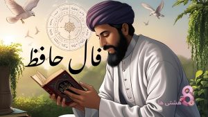 فال حافظ امروز یکشنبه 25 آبان 1404