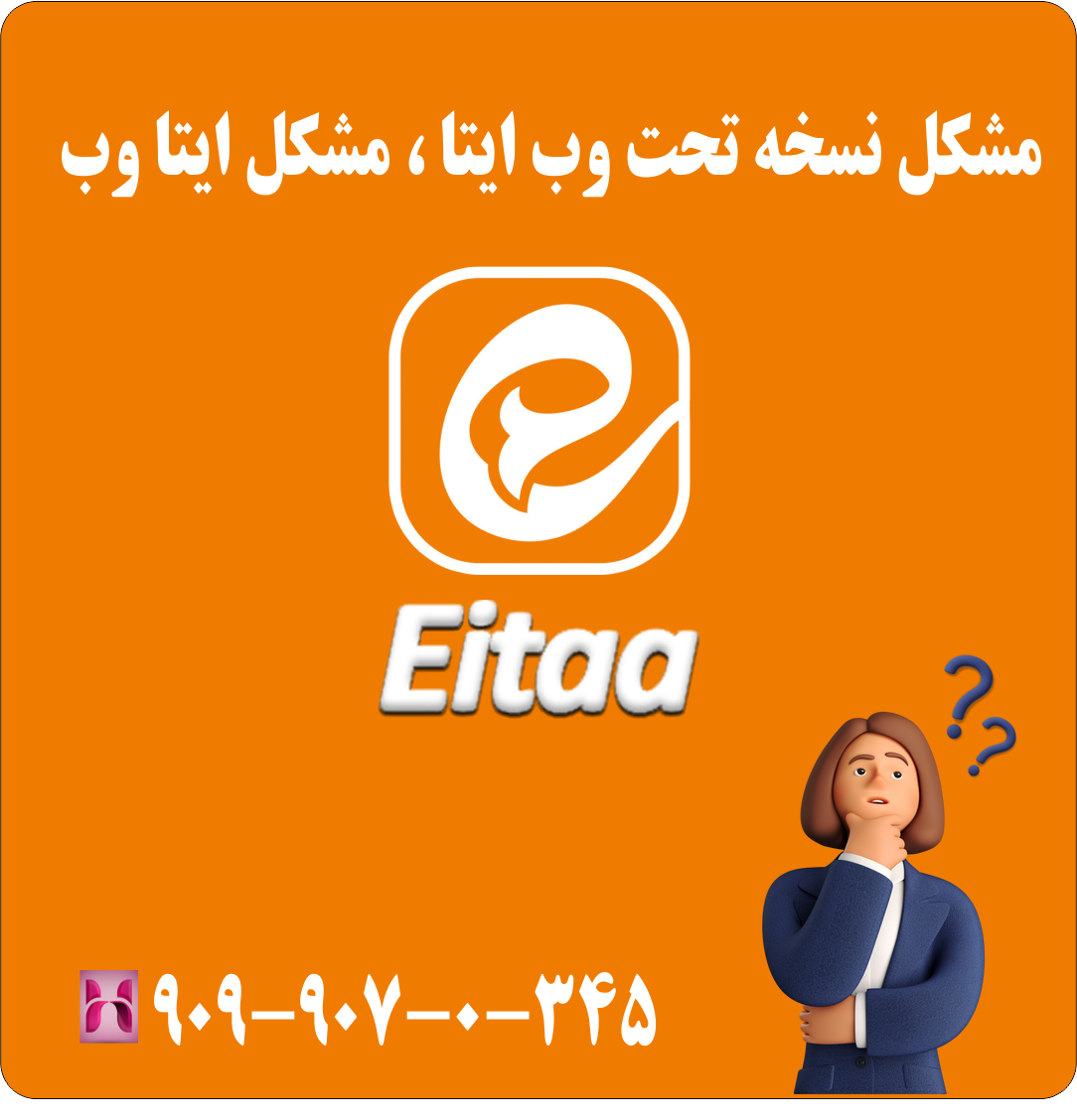 مشکل نسخه تحت وب ایتا | مشکل ایتا وب