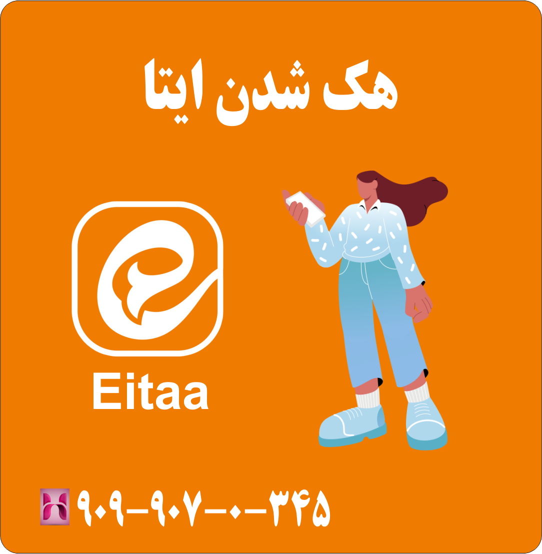 هک شدن ایتا