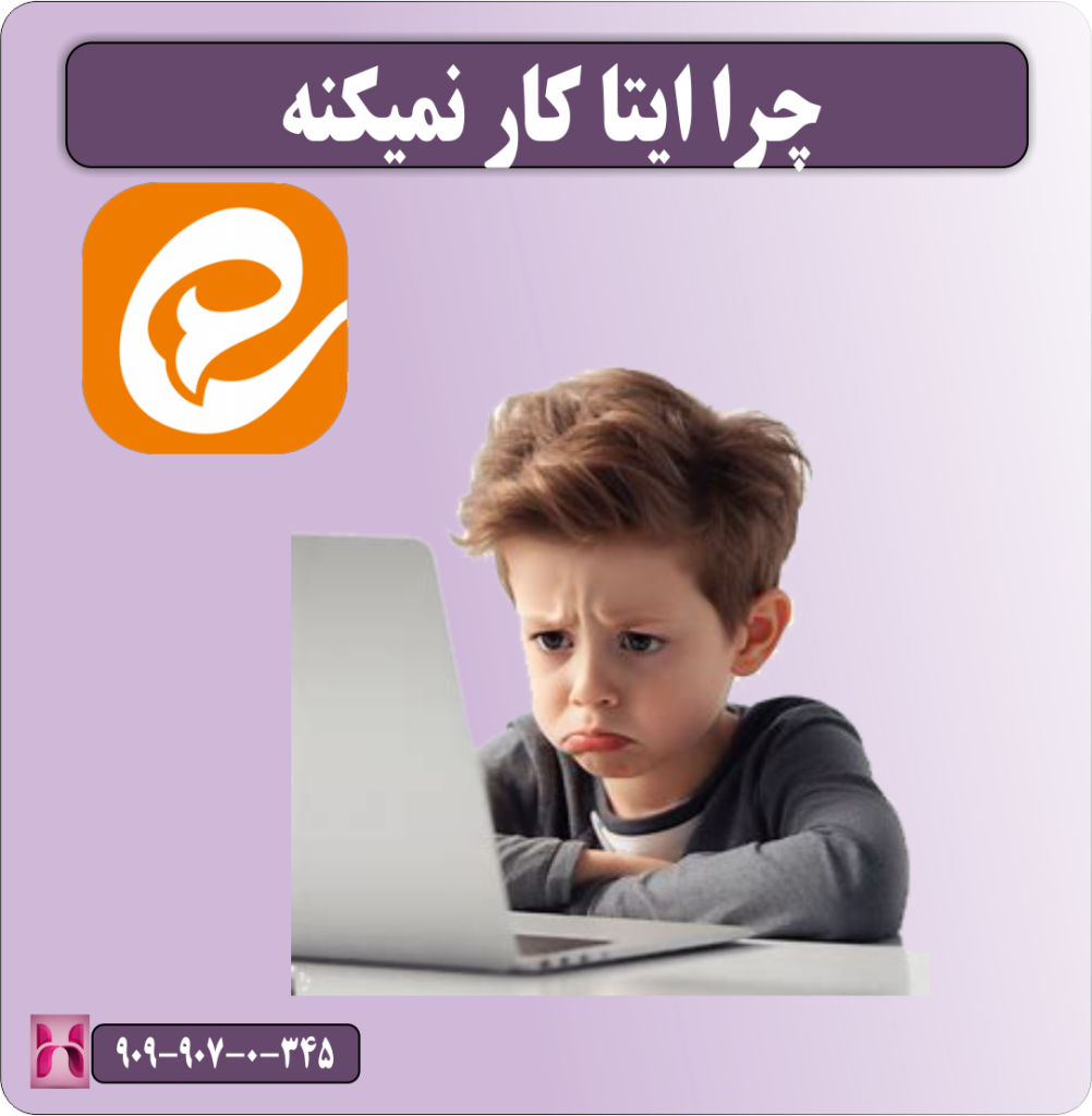بررسی مشکل کار نکردن ایتا