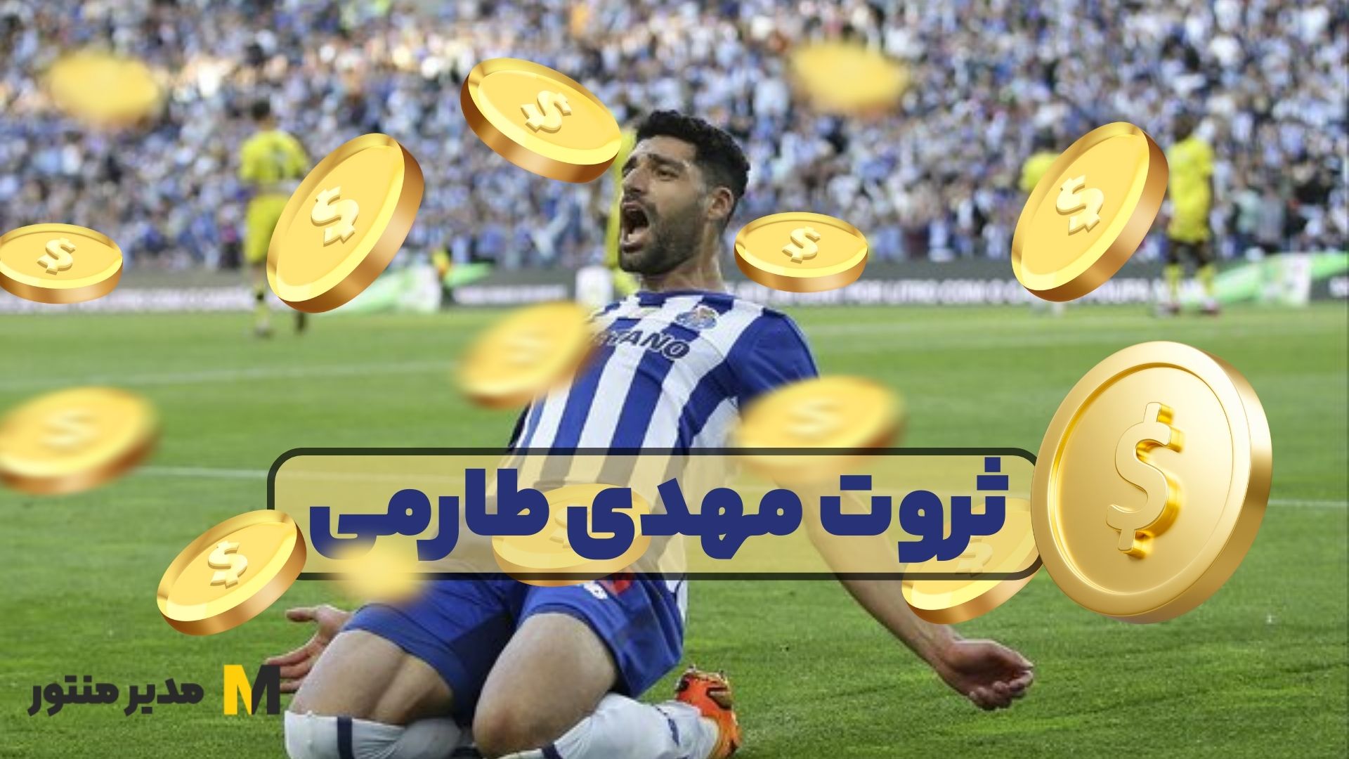 ثروت مهدی طارمی