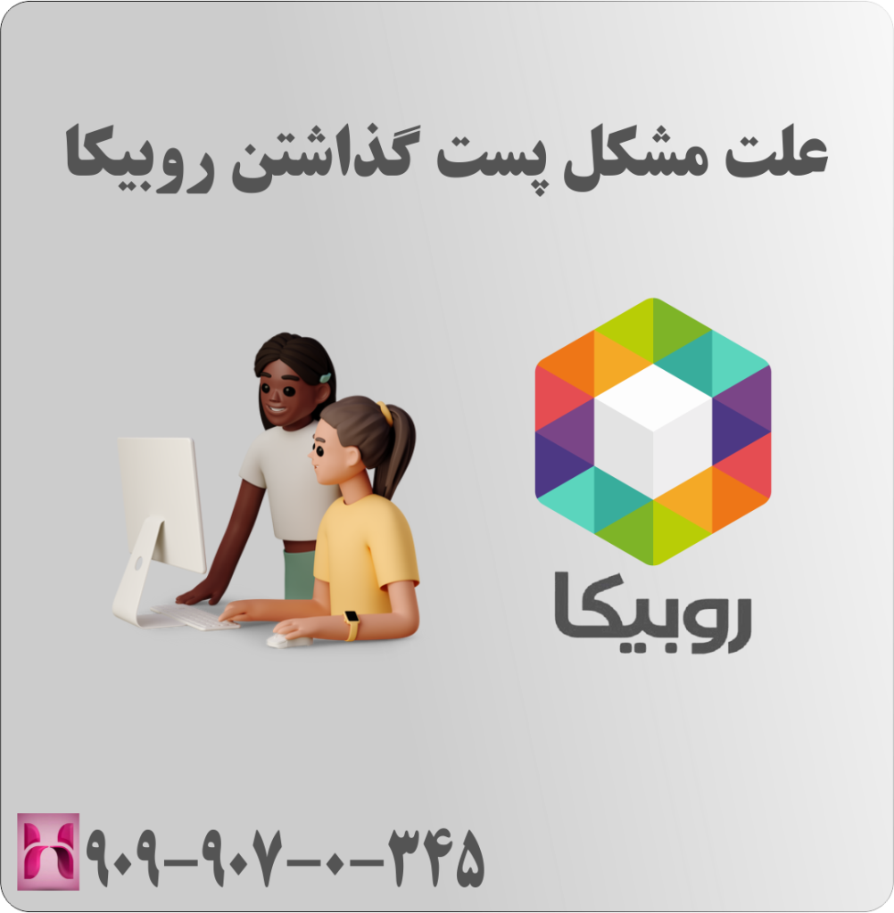 علت مشکل پست گذاشتن روبیکا
