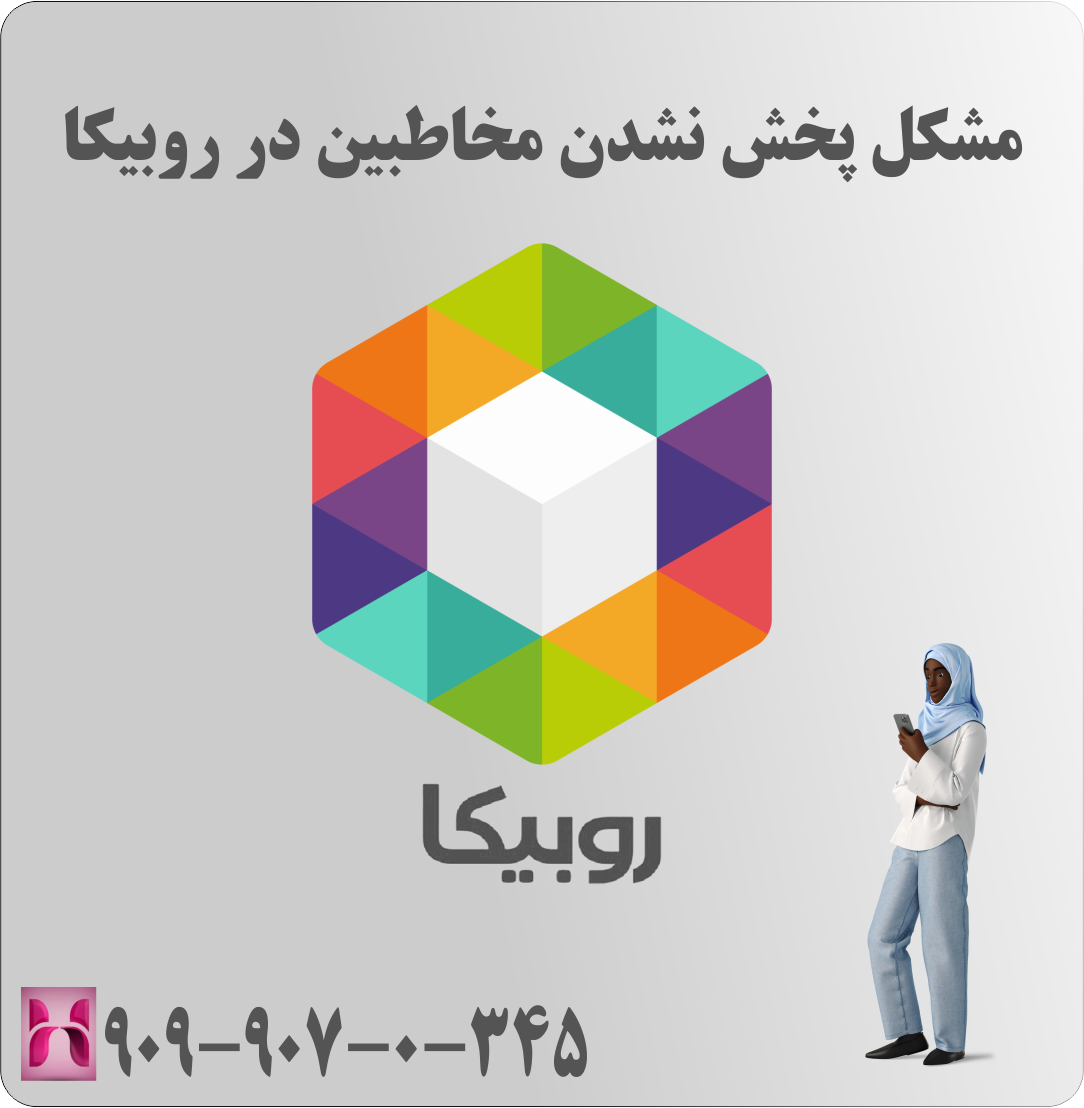 مشکل پخش نشدن مخاطبین در روبیکا